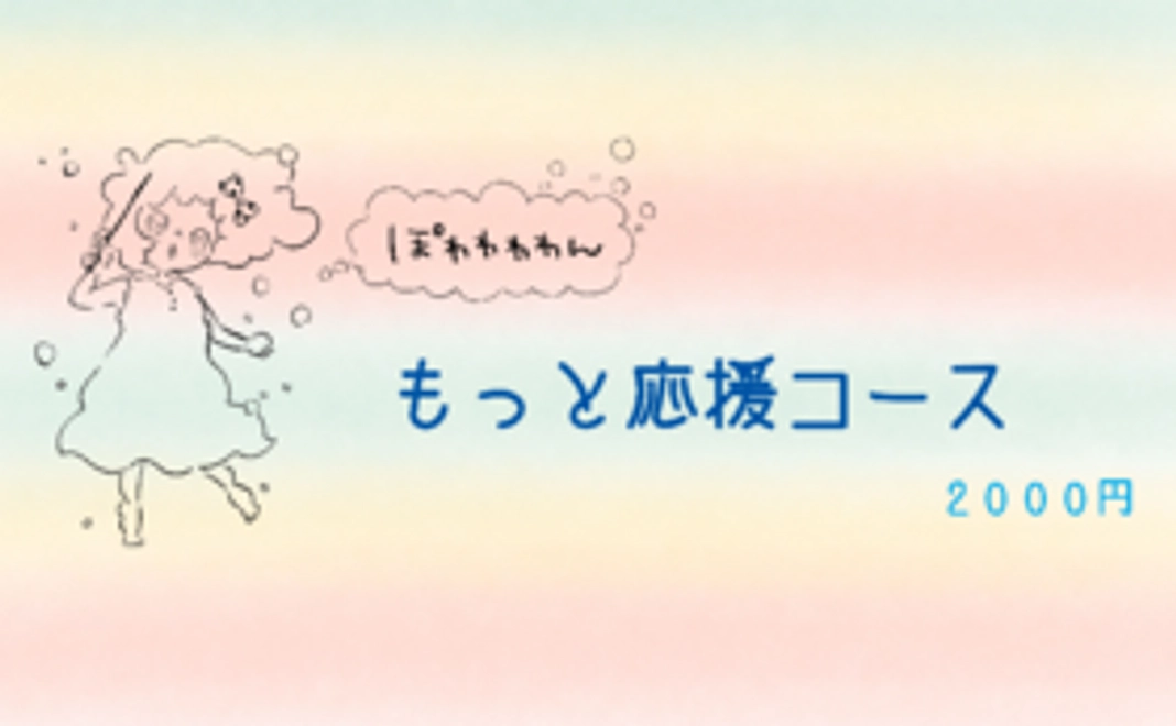 もっと応援コース