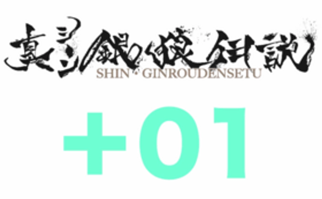 【真・銀狼伝説】＋01
