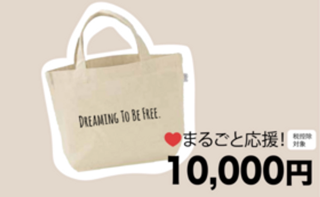 10,000円応援コース（トートバッグ付・希望制）
