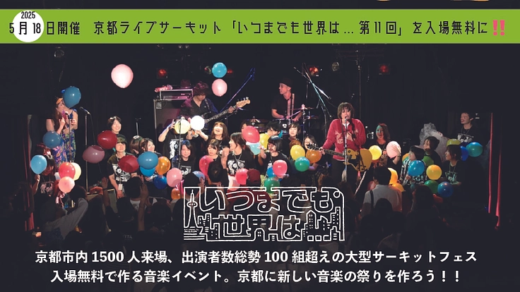 京都ライブサーキット「いつまでも世界は...第十一回」を無料開催に