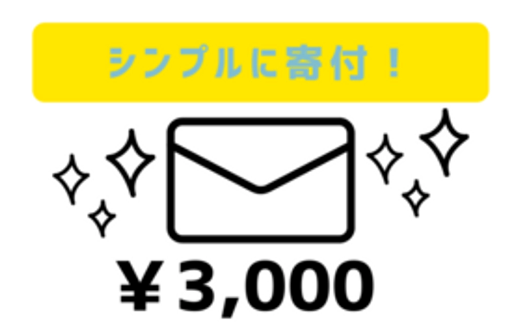 【3,000円シンプル応援コース】Ubdobeの存続を全力応援！