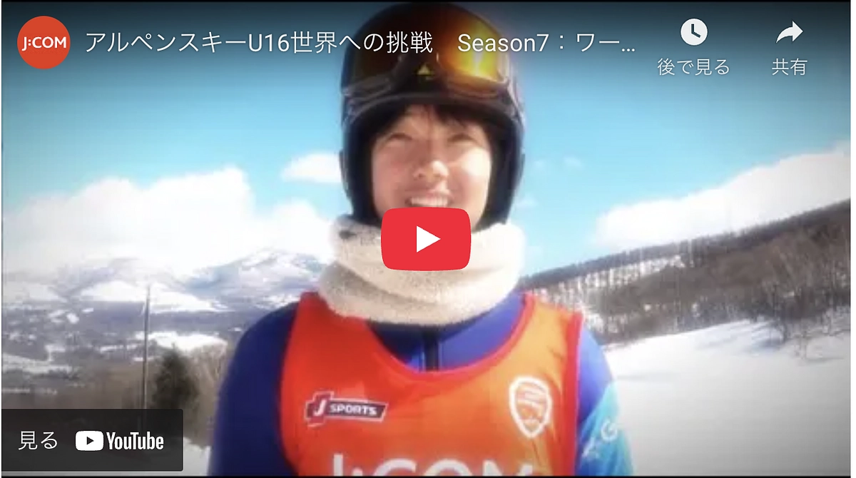 アルペンスキーU16世界への挑戦 Season7 : ワールドカップへの道標(JCOM制作)