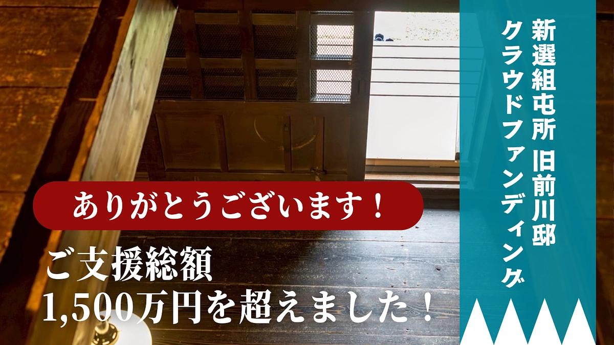 【旧前川邸クラウドファンディング】1,500万円突破しました！