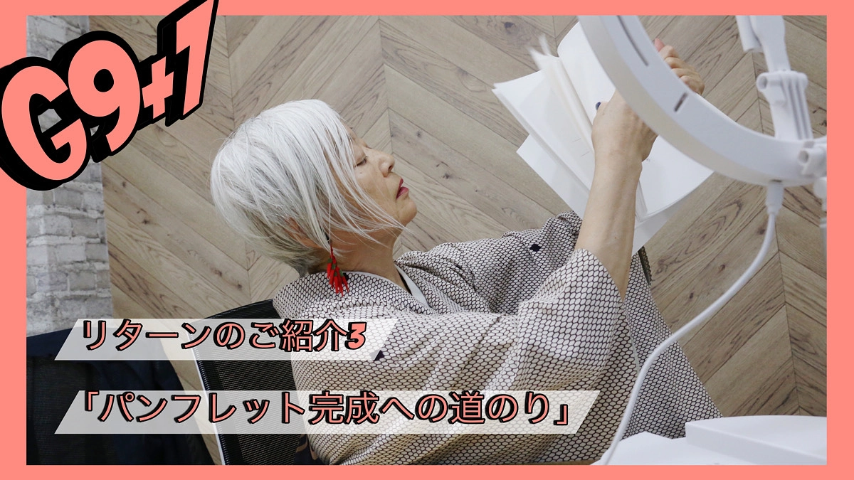 【リターンのご紹介】パンフレット完成への道のり〜一色あづるさんにインタビュー