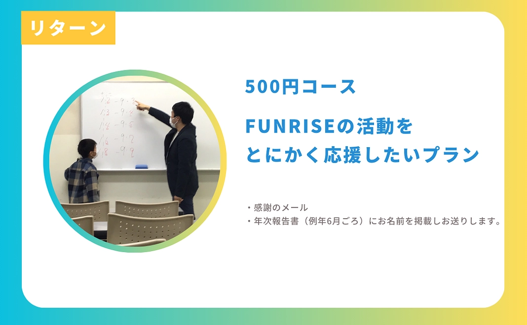 FUNRISEの活動をとにかく応援したいプラン