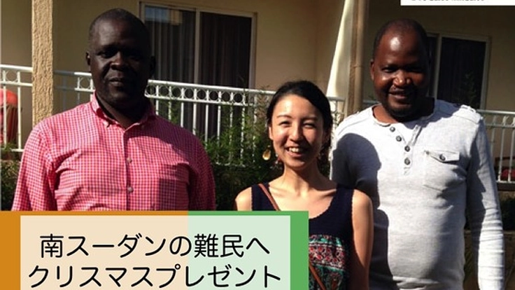 あなたもサンタに！南スーダンにいる9,000人の難民の命を守ろう
