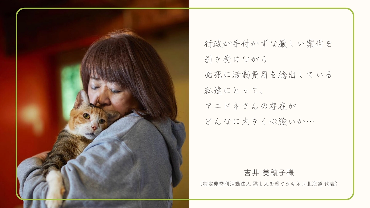 吉井 美穂子様（特定非営利活動法人 猫と人を繋ぐツキネコ代表）からの応援メッセージのご紹介！