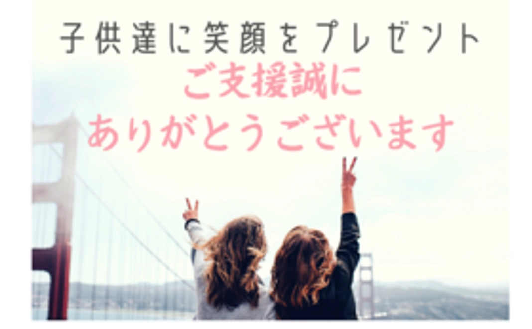 【子供たちに笑顔をプレゼントコース】