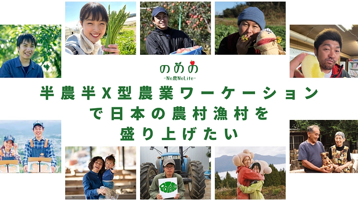 半農半X型農業ワーケーションで日本の農村漁村を盛り上げたい
