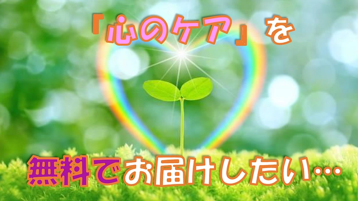 心理専門職による「心のケア」を、必要な人に無料で届けたい
