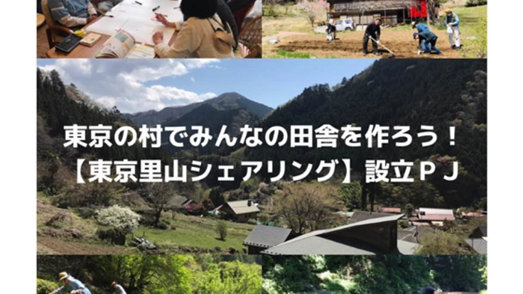 東京多摩地域唯一の村【檜原村】で、みんなの『田舎』を作ろう！