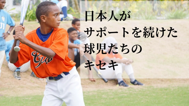 フィジー野球の未来の扉、W杯の舞台に子ども達を立たせたい!