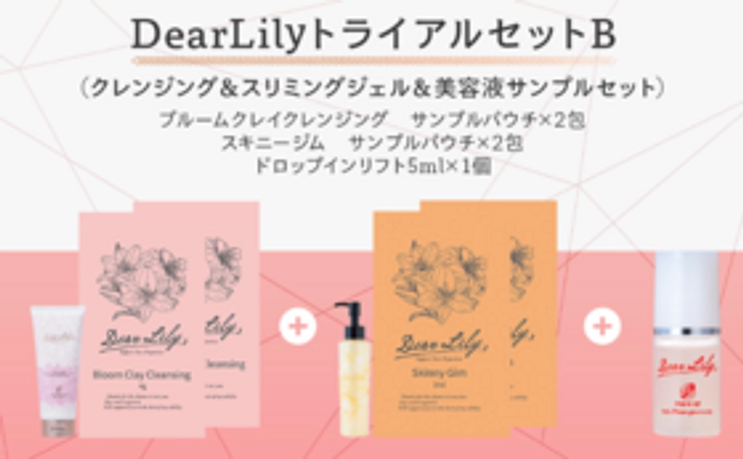 DearLilyトライアルセットB