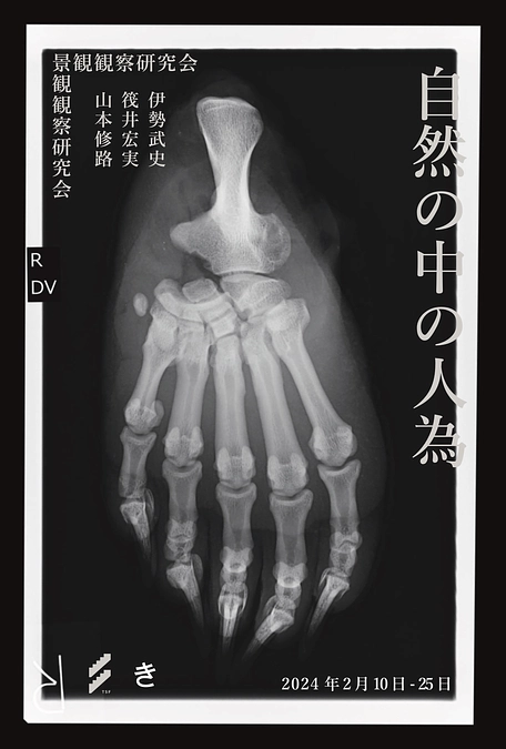 「自然の中の人為」展開催！