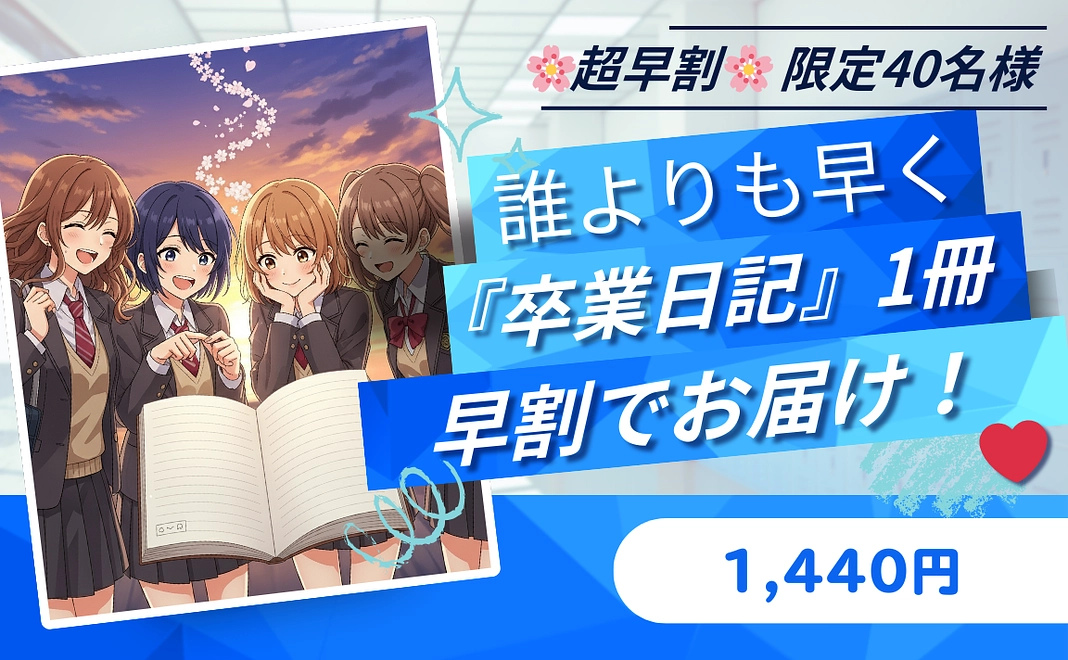 【🌸超早割🌸 限定40名様】『卒業日記』1冊（20%OFF！）