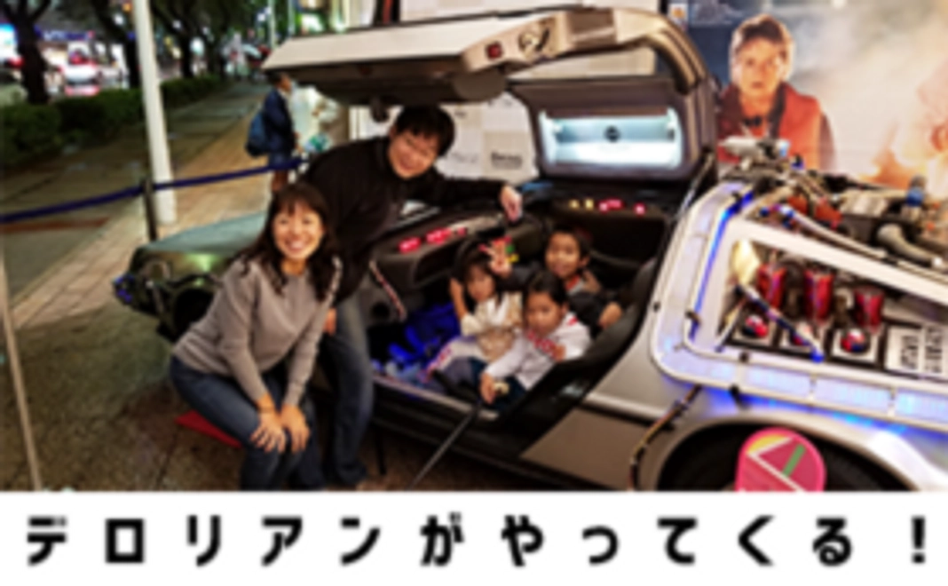 あの伝説のデロリアンへ乗車して写真を撮ることができる！