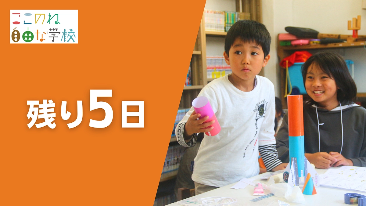 【残り5日】一人でも多くの子どもに「どうせ無理」を「やってみよう」に変える授業を届けるために・・