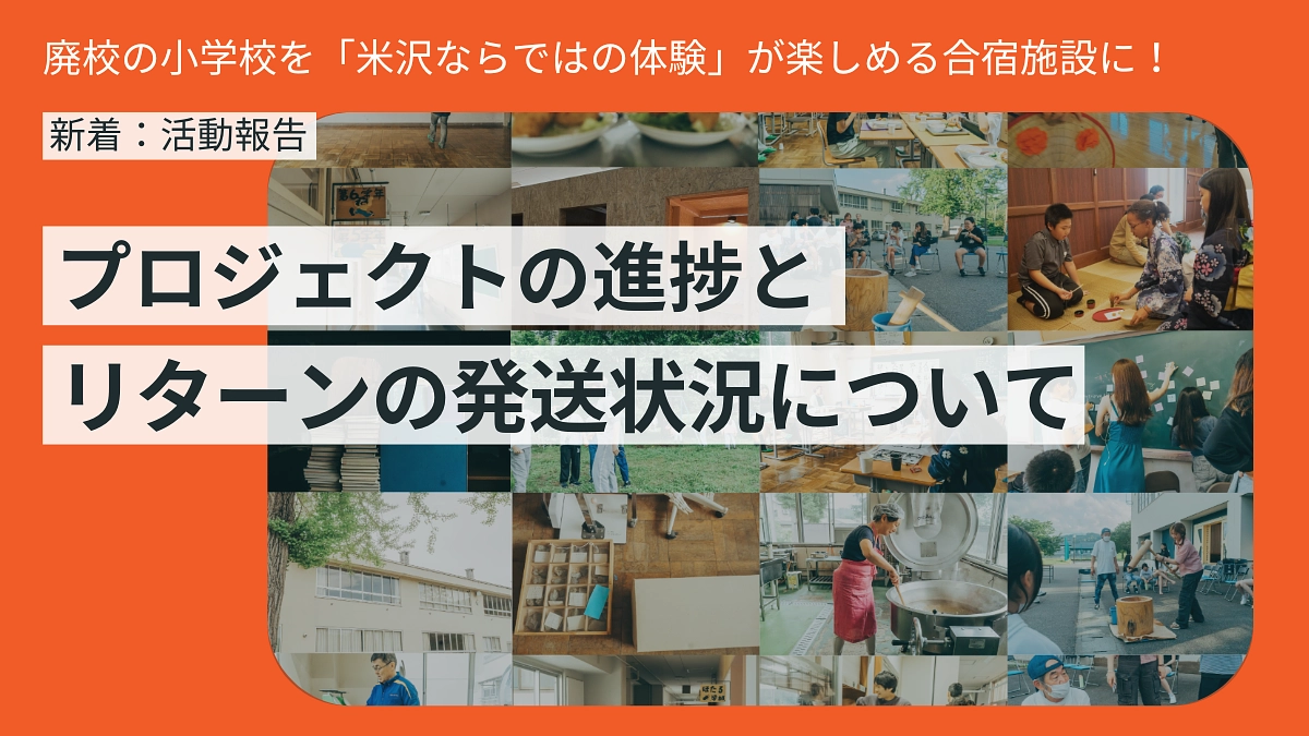 【活動報告】プロジェクトの進捗とリターン発送状況について
