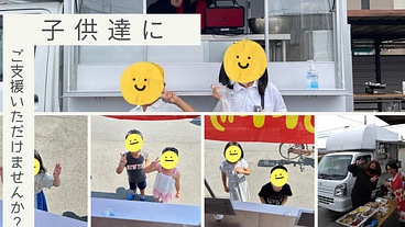 ご飯は元気の源！ハッピー子ども食堂にご協力下さい のトップ画像