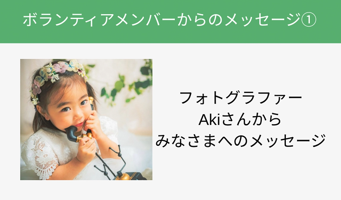 【ボランティアメンバーからのメッセージ① Akiさんより】