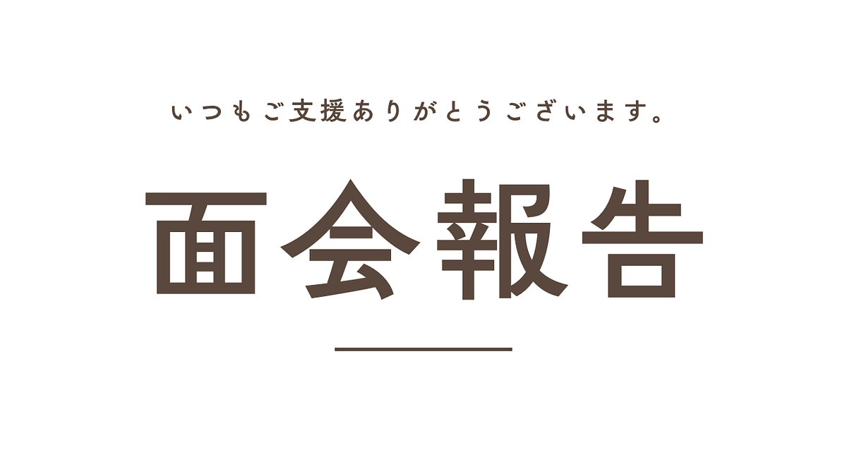 【面会報告】２０２５年７月２８日　アクリル板越しのハイタッチ
