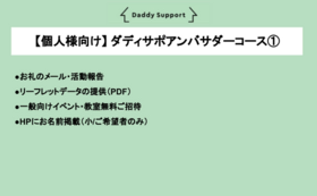 【個人様向け】 ダディサポアンバサダーコース①