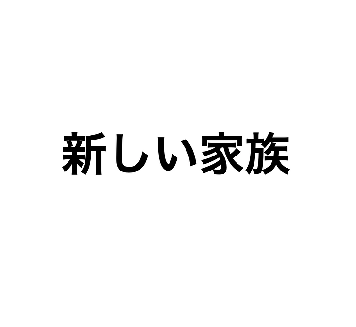 「なんで菅藤さんは新しい家族って言うの？」