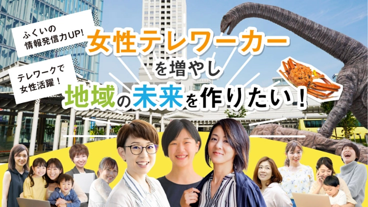女性テレワーカーを増やし、地域の未来を作りたい!