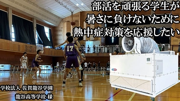 学校の熱中症をなくしたい のトップ画像