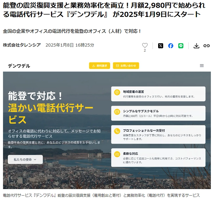 ＜1受電毎に1円能登の復興に寄付させていただきます＞電話代行のサービスをリリースしました！