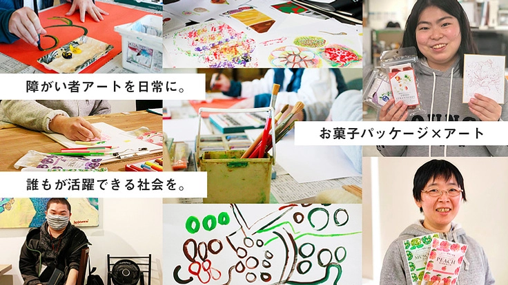障がい者アートを日常に。誰もが活躍する場をつくるアートプロジェクト
