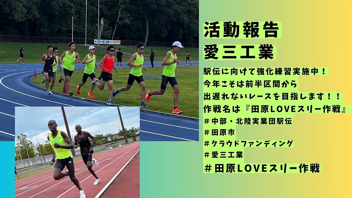 【愛三工業】チーム状況🏃‍♂️🏃‍♂️🏃‍♂️