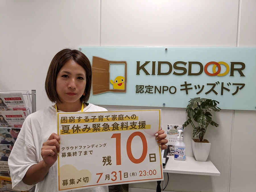 【終了まで―残り10日―】夏休み緊急食料支援クラウドファンディング