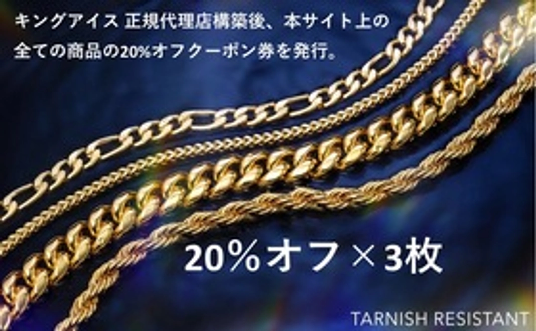 正規代理店構築後、ショップで使える20％オフクーポン券×3枚