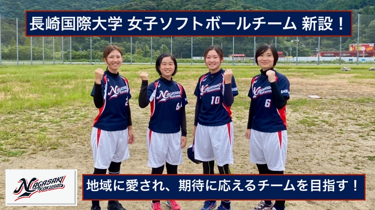 長崎県唯一の大学女子ソフトボールチームの運営をご支援下さい！