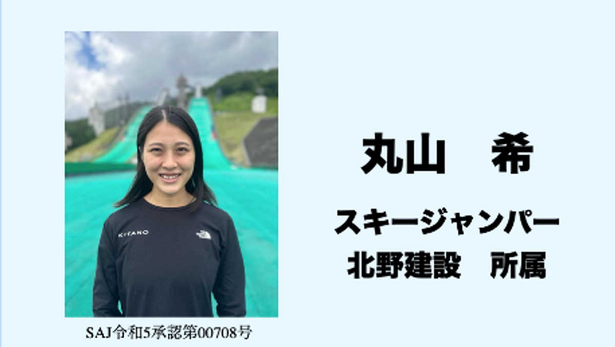 応援メッセージ　Vol.39　丸山　希（野沢温泉出身）