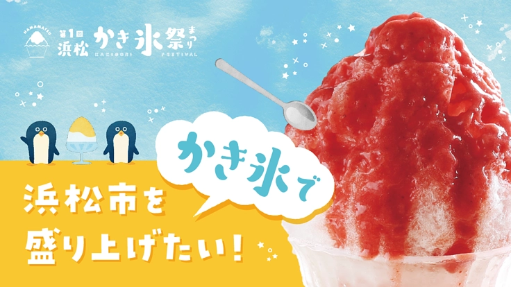 浜松をかき氷で盛り上げたい！