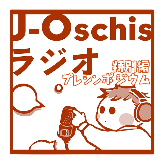 【J-Oschisラジオ】特別編：プレシンポジウムのお知らせ