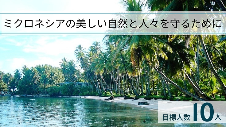 ミクロネシアの美しい自然と人々を守る　／　マンスリーサポーター募集