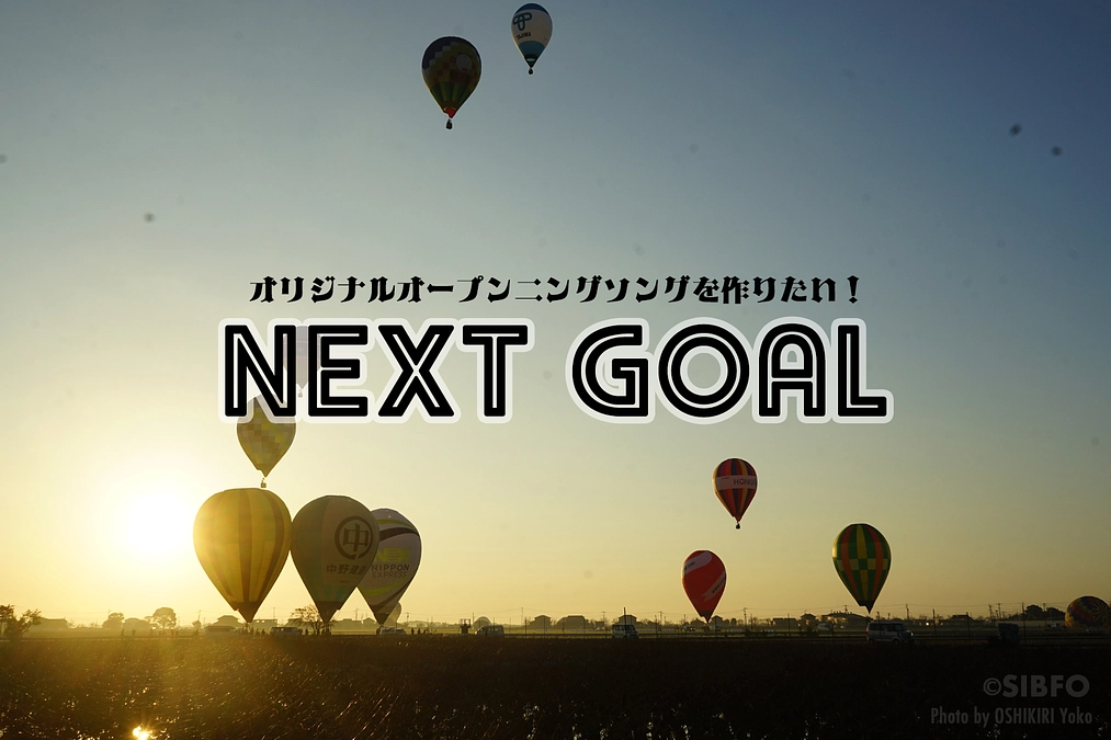 【次の目標！】ネクストゴールでオリジナルオープニングソングを作りたい！