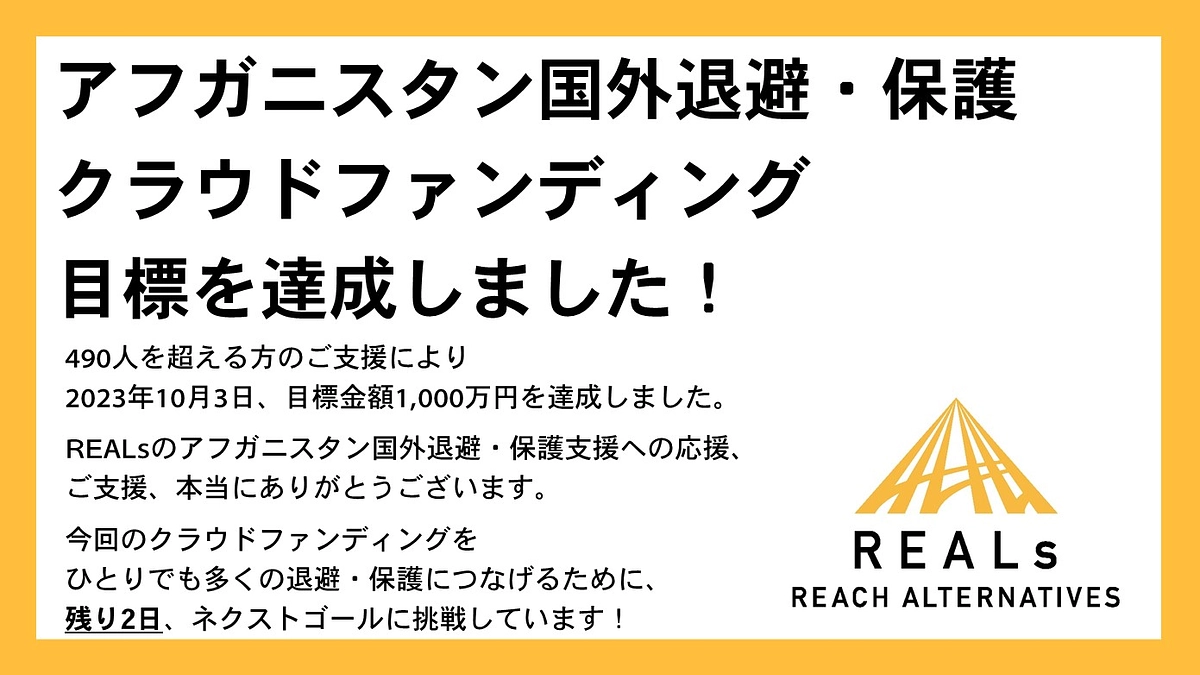 ≪お礼とご報告≫アフガニスタン退避・保護のクラウドファンディングで目標金額1,000万円を達成