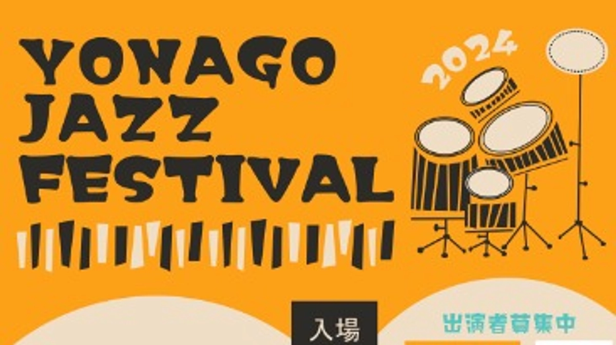 米子ジャズフェスティバル2024のフライヤ作成しました！