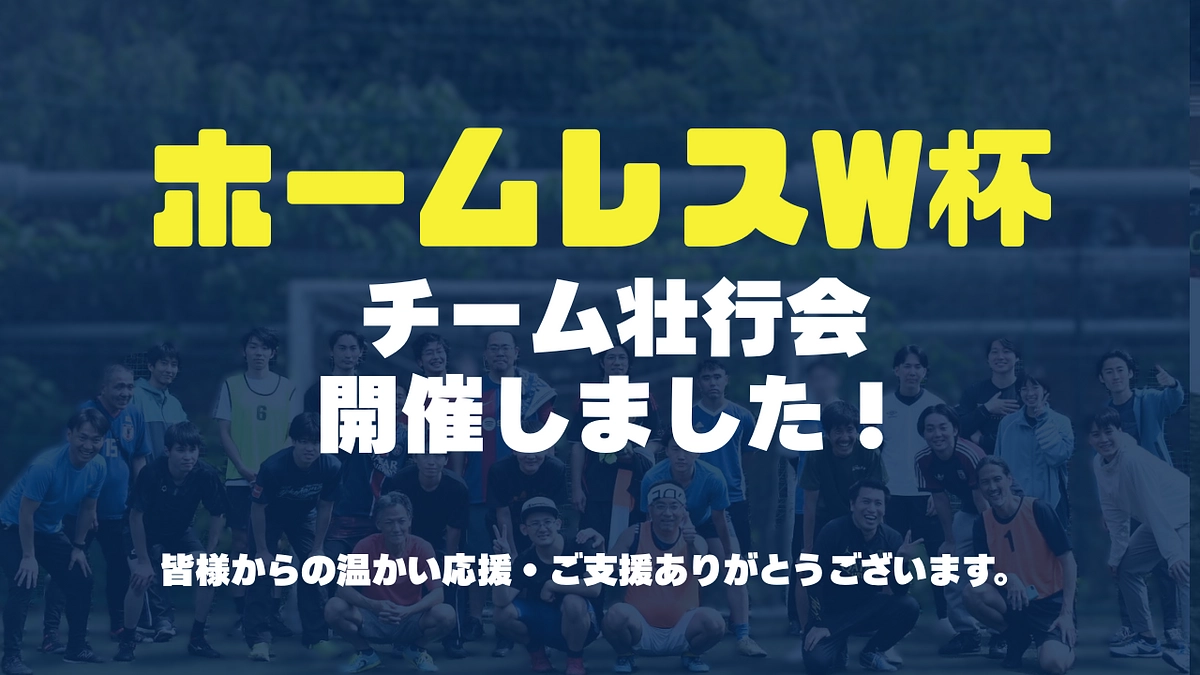 【レポート#4】ホームレスワールドカップ日本チーム壮行会を開催しました！