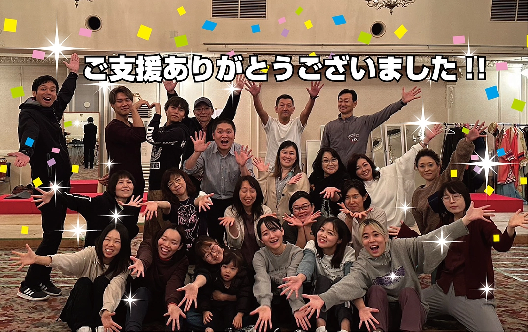 ご支援ありがとうございました！！