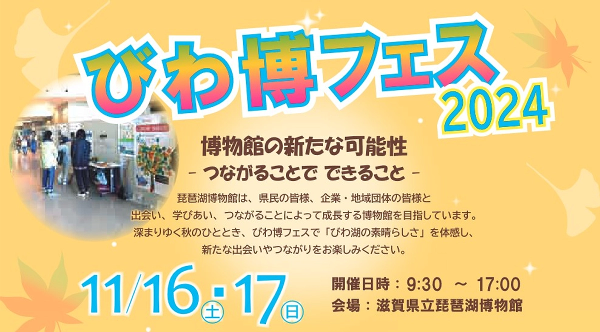 びわ博フェス！開催しています！