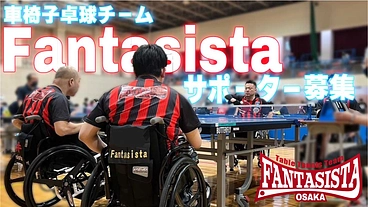 【サポーター募集】車椅子卓球チームFantasista　世界へ挑戦 のトップ画像