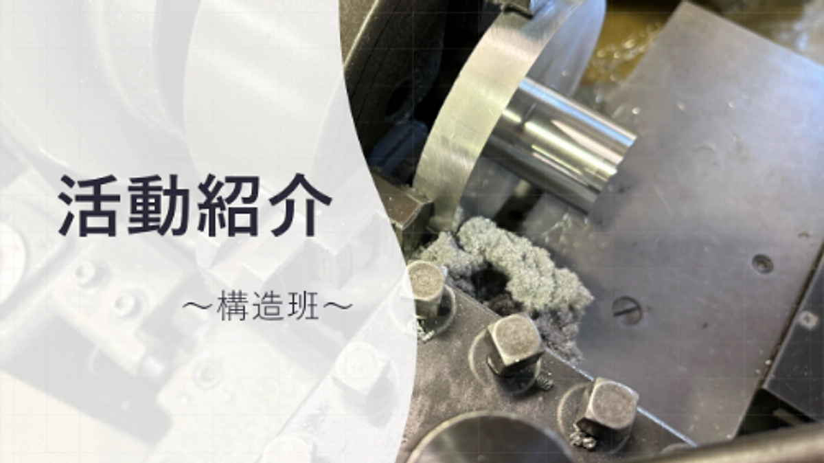 活動紹介～構造班～