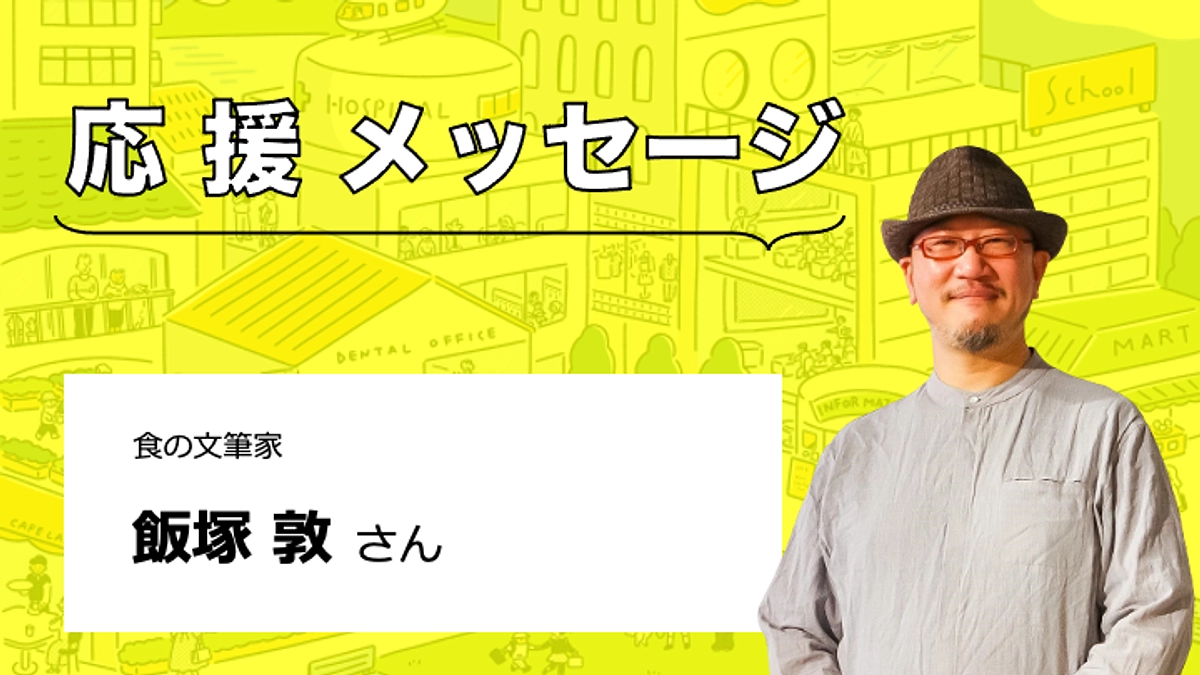 【応援メッセージをいただきました】飯塚敦さん