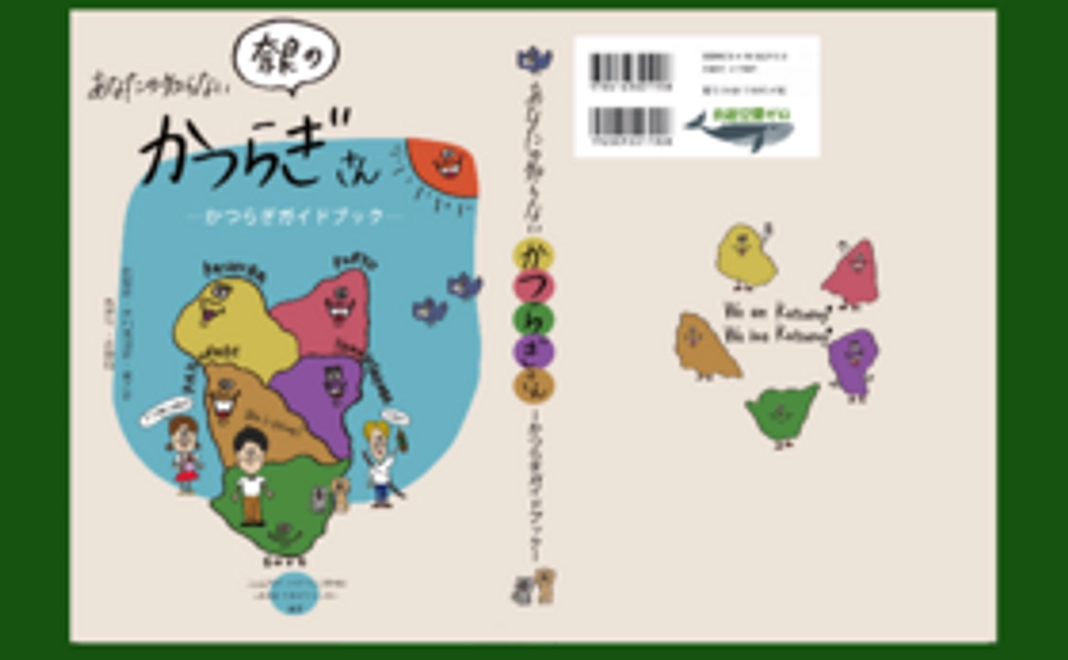 あなたの知らない「奈良」のかつらぎさん／かつらぎガイドブック