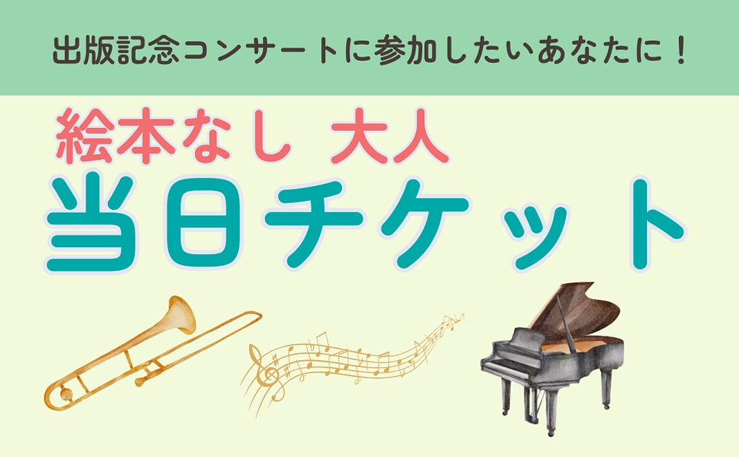 【絵本なし】11/24コンサートチケット　大人